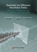Εικόνα Προστασία του ελληνικού ακουστικού τοπίου