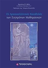 Εικόνα Οι αρχαιοελληνικές καταβολές των σύγχρονων μαθηματικών