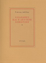 187931 - Ο Καβάφης και η δεύτερη σοφιστική