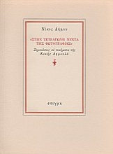 187933 - Στην τετράγωνη νύχτα της φωτογραφίας