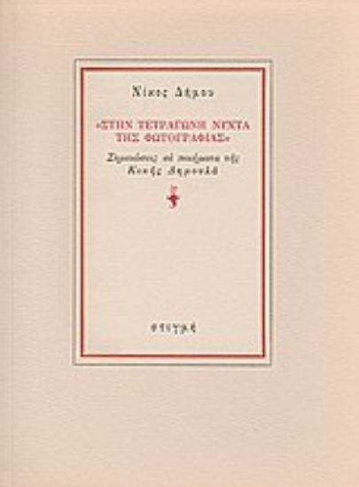 187933 - Στην τετράγωνη νύχτα της φωτογραφίας