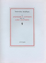 187934 - Ο Αριστείδης Ν. Κυριακός και το λαϊκό ανάγνωσμα