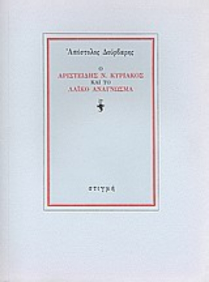 187934 - Ο Αριστείδης Ν. Κυριακός και το λαϊκό ανάγνωσμα