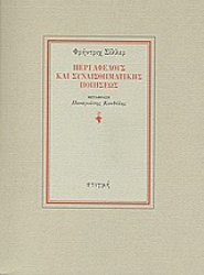 187945 - Περί αφελούς και συναισθηματικής ποιήσεως