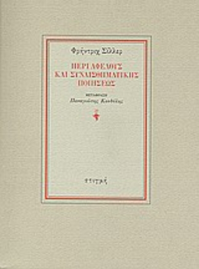 187945 - Περί αφελούς και συναισθηματικής ποιήσεως