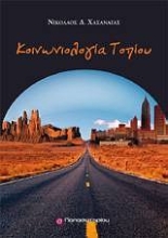 Εικόνα Κοινωνιολογία τοπίου