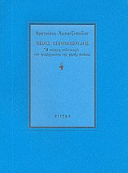 187968 - Νίκος Εγγονόπουλος