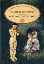 Εικόνα Ο τυφλός μουσικός