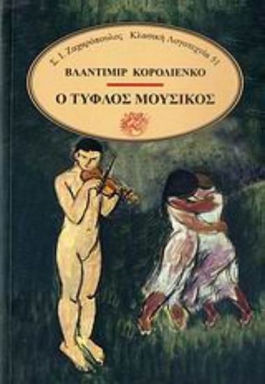 Εικόνα Ο τυφλός μουσικός