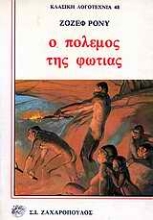 Εικόνα Ο πόλεμος της φωτιάς