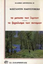 Εικόνα Το μέτωπο των λιμνών. Το ξεχείλισμα των ποταμών