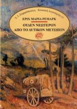 Εικόνα Ουδέν νεώτερον από το δυτικόν μέτωπον