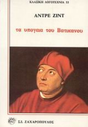 Εικόνα Τα υπόγεια του Βατικανού