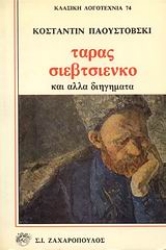 Εικόνα της Ταράς Σιεβτσιένκο