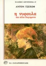 Εικόνα Η νυφούλα και άλλα διηγήματα