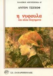 Εικόνα Η νυφούλα και άλλα διηγήματα