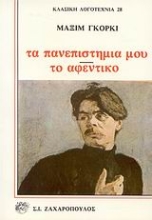 Εικόνα Τα πανεπιστήμιά μου. Το αφεντικό