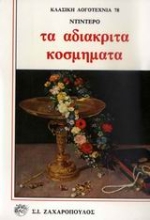 Εικόνα Τα αδιάκριτα κοσμήματα