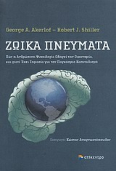 Εικόνα Ζωικά πνεύματα