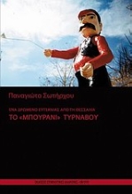 Εικόνα Ένα δρώμενο ευτεκνίας από τη Θεσσαλία το Μπουρανί Τυρνάβου