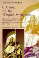 188677 - Ο αγώνας για την ελληνική ανεξαρτησία