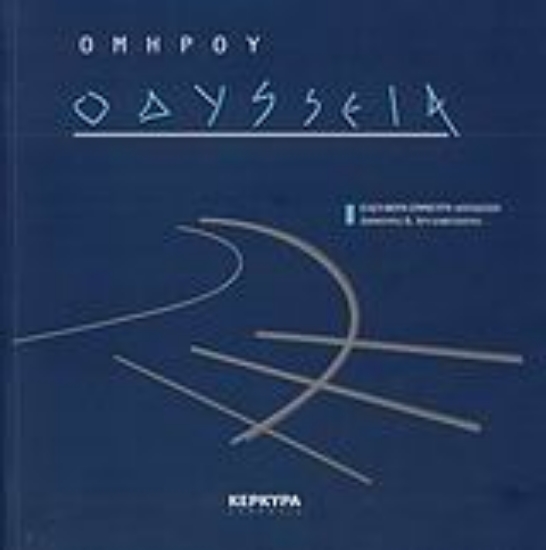 Εικόνα Ομήρου Οδύσσεια