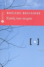Εικόνα Εκτός των τειχών