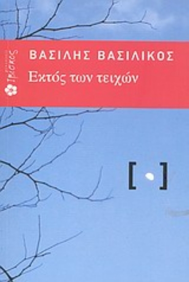 Εικόνα Εκτός των τειχών