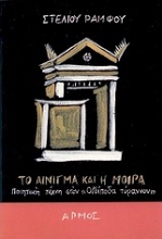 Εικόνα Το αίνιγμα και η μοίρα