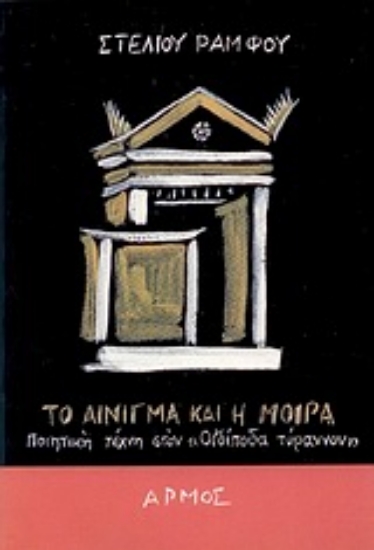 Εικόνα Το αίνιγμα και η μοίρα