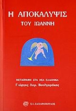 Εικόνα Η αποκάλυψις του Ιωάννη