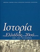 Εικόνα Ιστορία της Ελλάδας του 20ού αιώνα ΤΟΜΟΣ Α1
