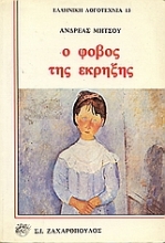 Εικόνα Ο φόβος της έκρηξης