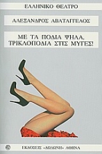 Εικόνα Με τα πόδια ψηλά, τρικλοποδιά στις μύγες!