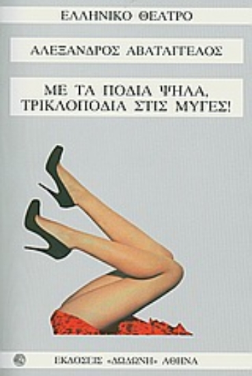 Εικόνα Με τα πόδια ψηλά, τρικλοποδιά στις μύγες!