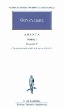 Εικόνα Θουκιδίδης - Άπαντα 5   Ιστοριών Ε: Τα γεγονότα από το 422 π.Χ. ως το 415 π.Χ.
