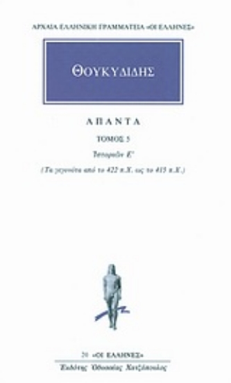 Εικόνα Θουκιδίδης - Άπαντα 5   Ιστοριών Ε: Τα γεγονότα από το 422 π.Χ. ως το 415 π.Χ.