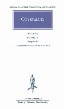 Εικόνα Θουκιδίδης - Άπαντα 8   Ιστοριών Η: Τα γεγονότα από το 413 π.Χ. ως το 411 π.Χ.