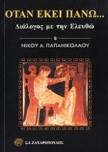 Εικόνα Όταν εκεί πάνω...