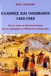 Εικόνα Έλληνες και Οθωμανοί 1453-1923