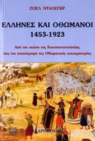 Εικόνα Έλληνες και Οθωμανοί 1453-1923