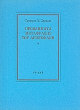 189130 - Προβλήματα μετάφρασης του Αριστοφάνη