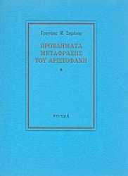 189130 - Προβλήματα μετάφρασης του Αριστοφάνη