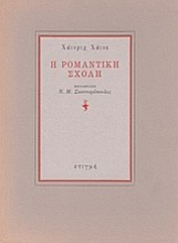 189132 - Η ρομαντική σχολή