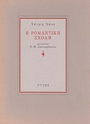 189132 - Η ρομαντική σχολή
