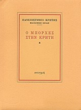 189133 - Ο Μπόρχες στην Κρήτη
