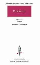 Εικόνα  Επίκτητος - Άπαντα 5 - Εγχειρίδιον, Αποσπάσματα