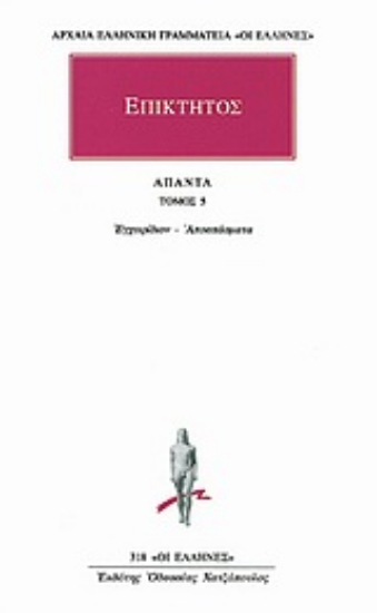 Εικόνα  Επίκτητος - Άπαντα 5 - Εγχειρίδιον, Αποσπάσματα