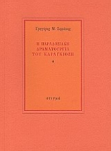 189310 - Η παραδοσιακή δραματουργία του καραγκιόζη