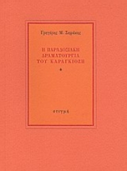 189310 - Η παραδοσιακή δραματουργία του καραγκιόζη